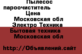 Пылесос-пароочиститель Bissell 1132N › Цена ­ 6 000 - Московская обл. Электро-Техника » Бытовая техника   . Московская обл.